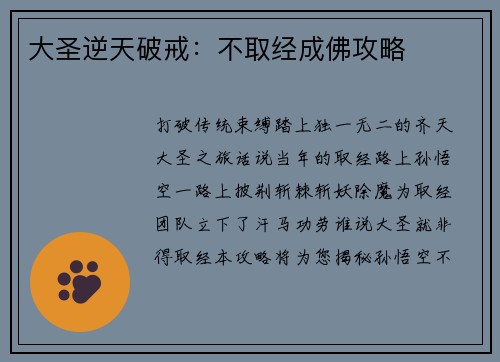 大圣逆天破戒:不取经成佛攻略