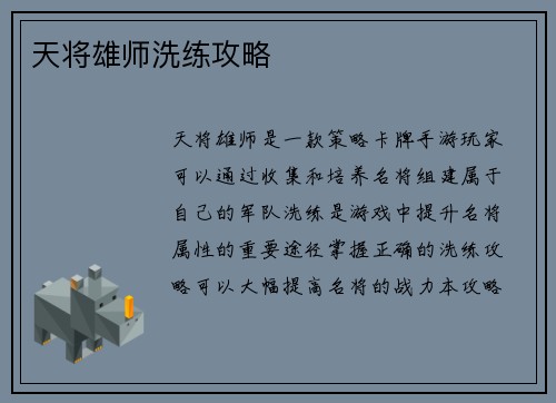 天将雄师洗练攻略