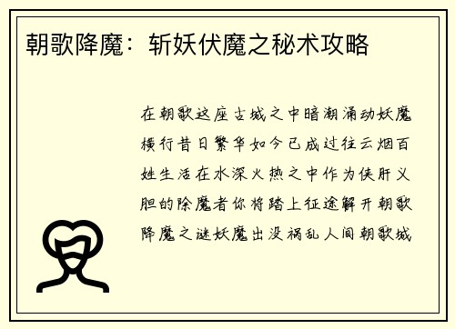 朝歌降魔：斩妖伏魔之秘术攻略